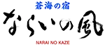 蒼海の宿 ならいの風